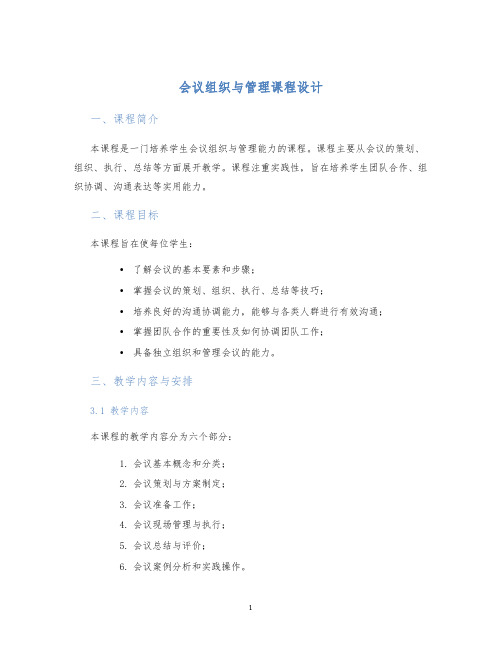 会议组织与管理课程设计