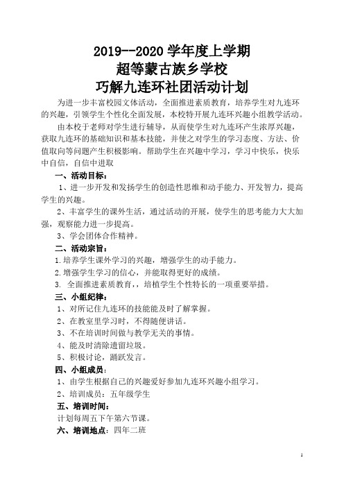 2019--2020学年度九连环活动计划