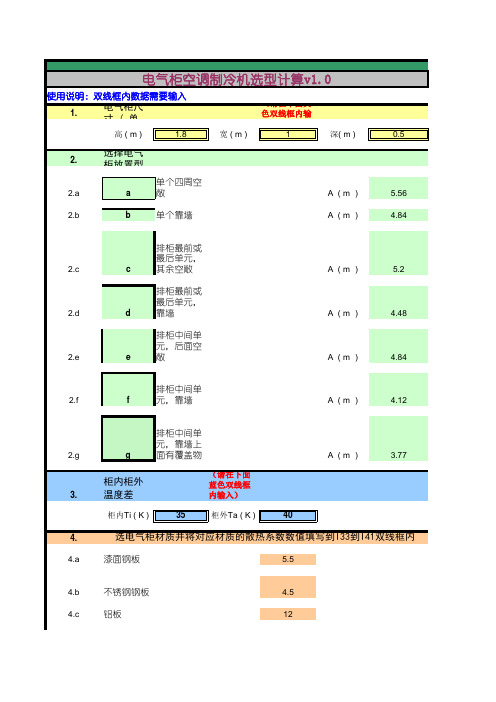 电气柜空调制冷机计算公式