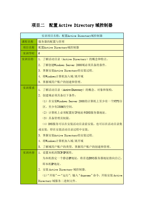 项目二配置Active Directory域控制器