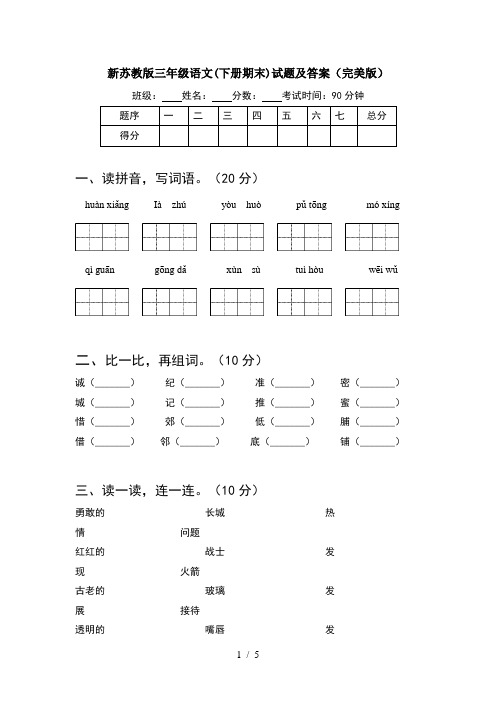 新苏教版三年级语文(下册期末)试题及答案(完美版)