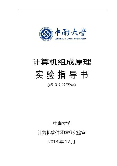 中南大学信息科学与工程学院计算机组成原理虚拟实验指导书