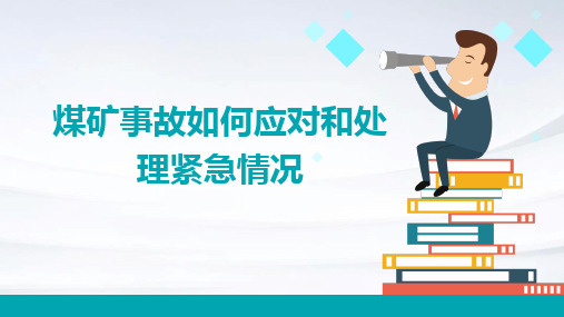 煤矿事故如何应对和处理紧急情况