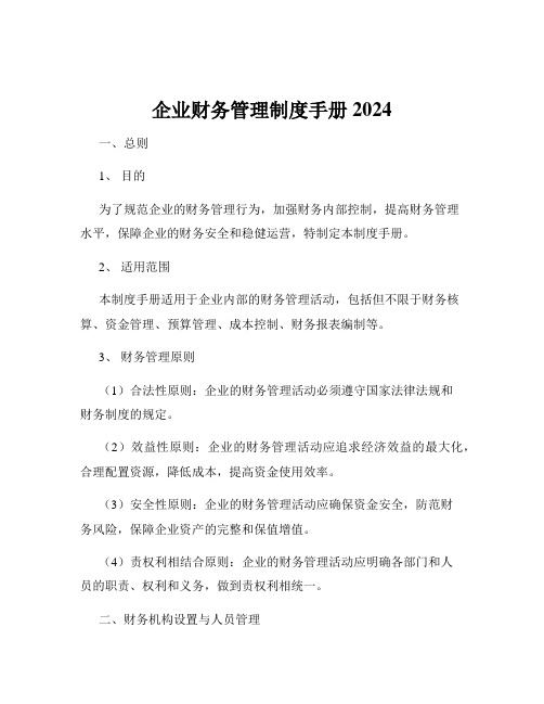 企业财务管理制度手册2024