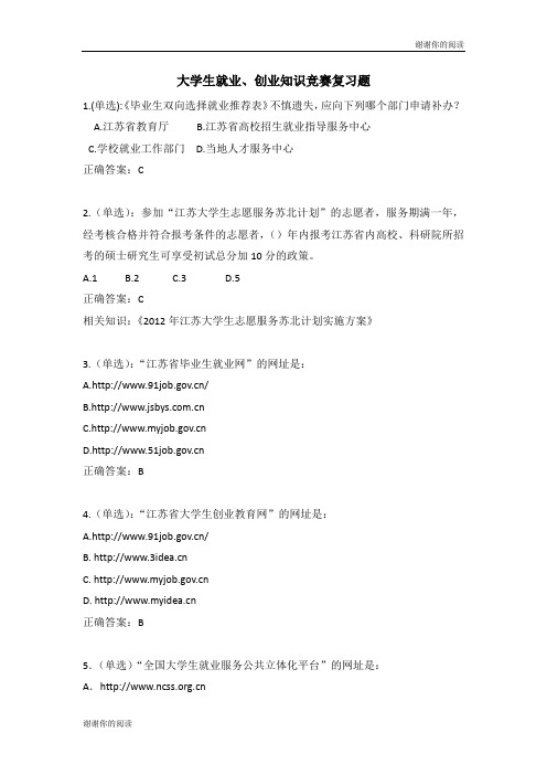 大学生就业、创业知识竞赛复习题.doc