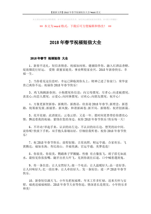 【最新文档】2018年春节祝福短信大全-word范文 (5页)