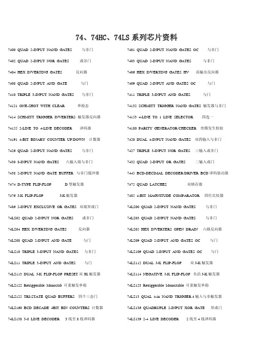 74LS系列门电路资料