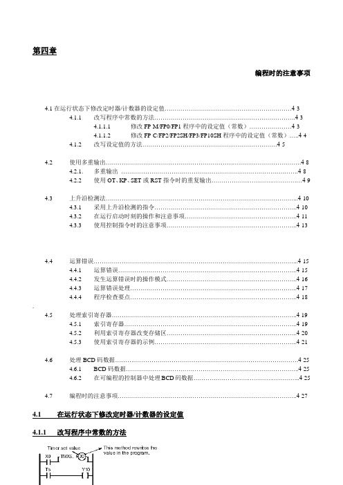 松下FP系列PLC编程手册第4章