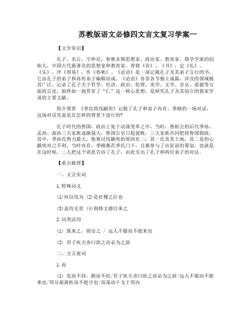 苏教版语文必修四文言文复习学案