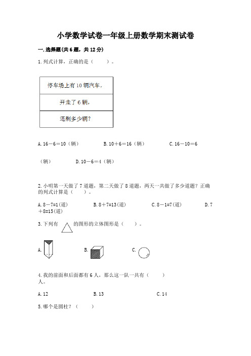 小学数学试卷一年级上册数学期末测试卷附答案【完整版】