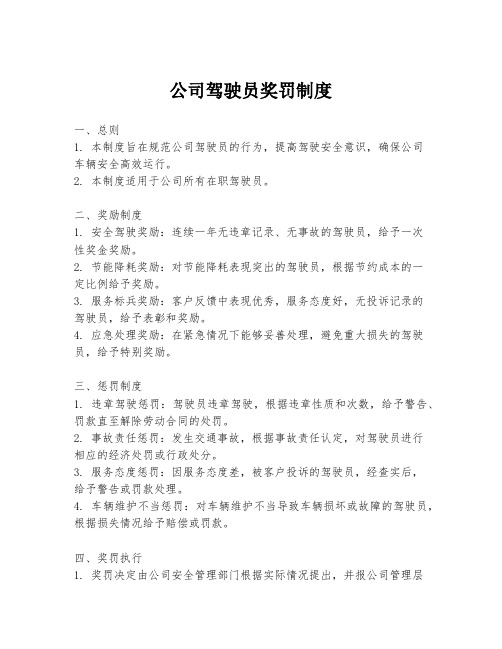 公司驾驶员奖罚制度