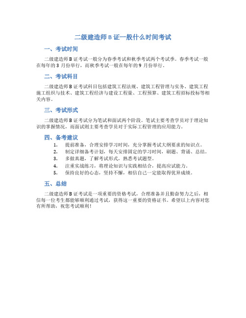 二级建造师b证一般什么时间考试