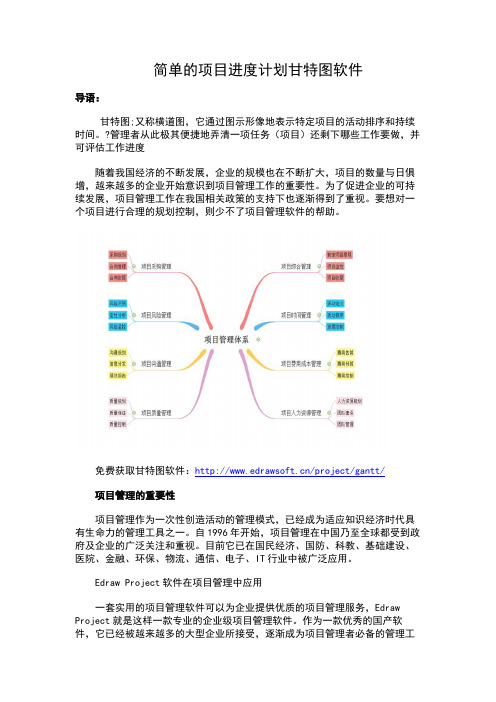 简单的项目进度计划甘特图软件