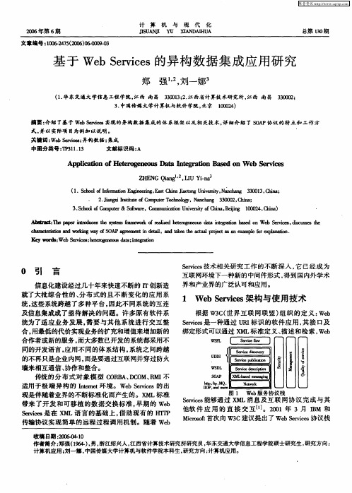 基于Web Services的异构数据集成应用研究