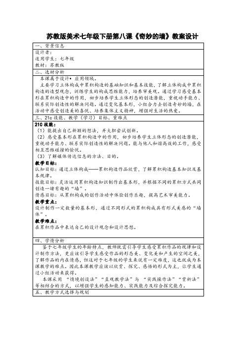 七年级美术下册教案-第8课 奇妙的墙5-苏少版