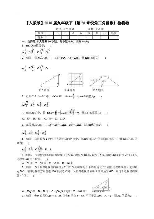【人教版】2018届九年级下《第28章锐角三角函数》检测卷含答案