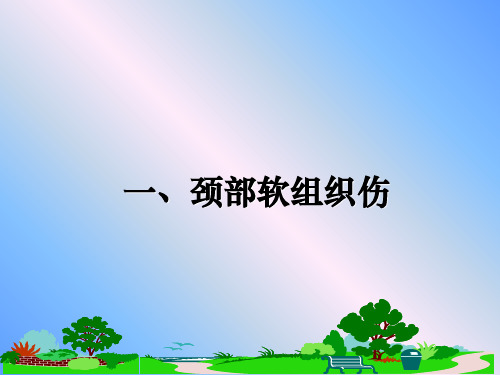 最新一、颈部软组织伤课件PPT