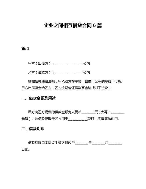 企业之间相互借贷合同6篇