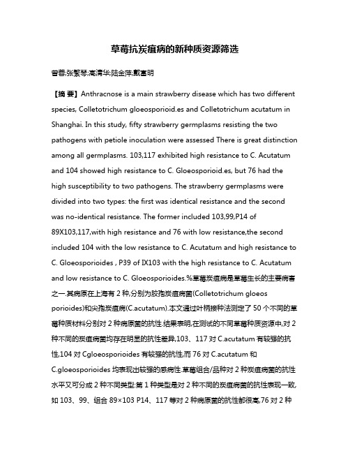 草莓抗炭疽病的新种质资源筛选