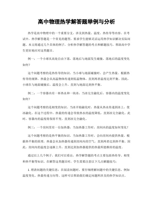 高中物理热学解答题举例与分析