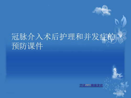 冠脉介入术后护理和并发症的预防PPT讲稿