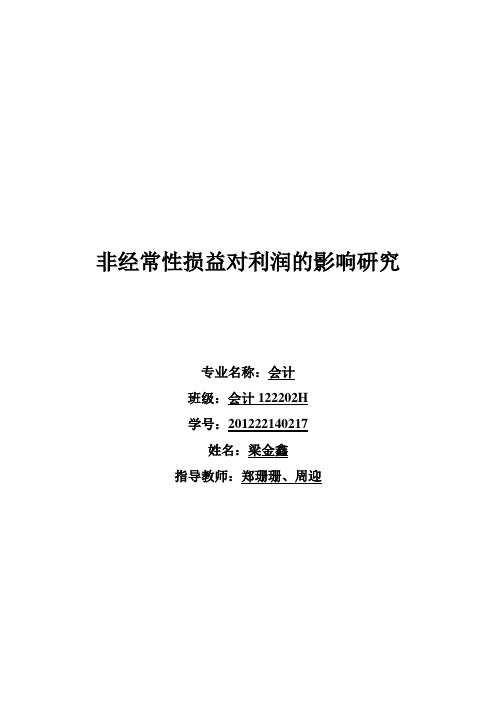 非经常性损益对利润的影响研究22