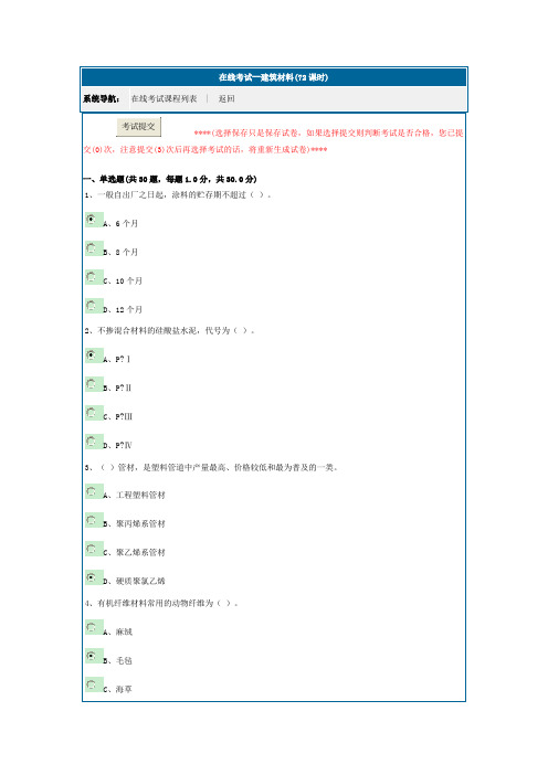 2016年中级职称继续教育(建筑材料)试题及答案