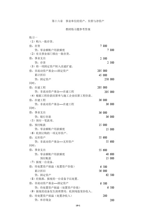 第16章事业单位的资产、负债与净资产