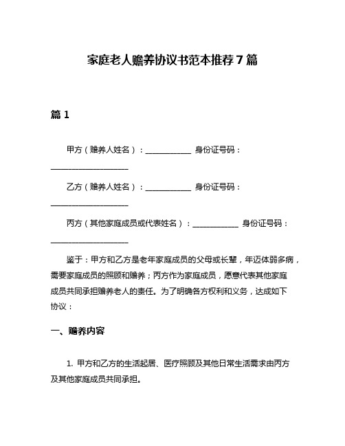 家庭老人赡养协议书范本推荐7篇