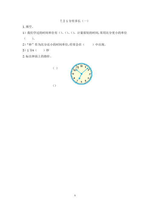 北师大版数学二年级下册第七单元时分秒-分有多长(1)