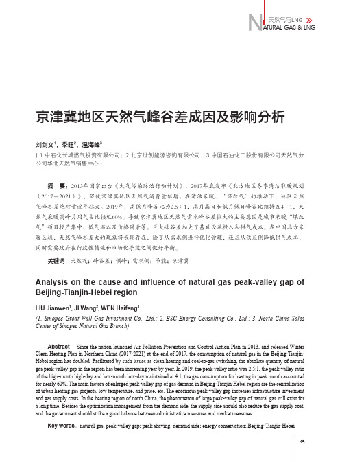 京津冀地区天然气峰谷差成因及影响分析