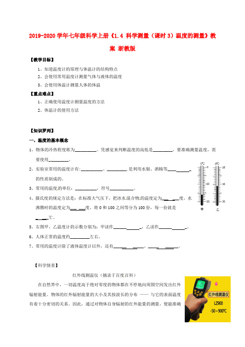 2019-2020学年七年级科学上册《1.4-科学测量(课时3)温度的测量》教案-浙教版