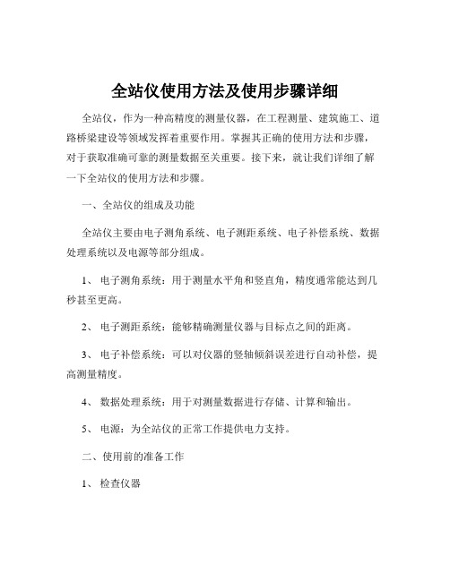 全站仪使用方法及使用步骤详细