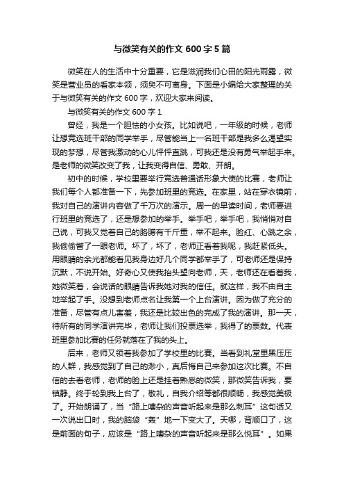 与微笑有关的作文600字5篇