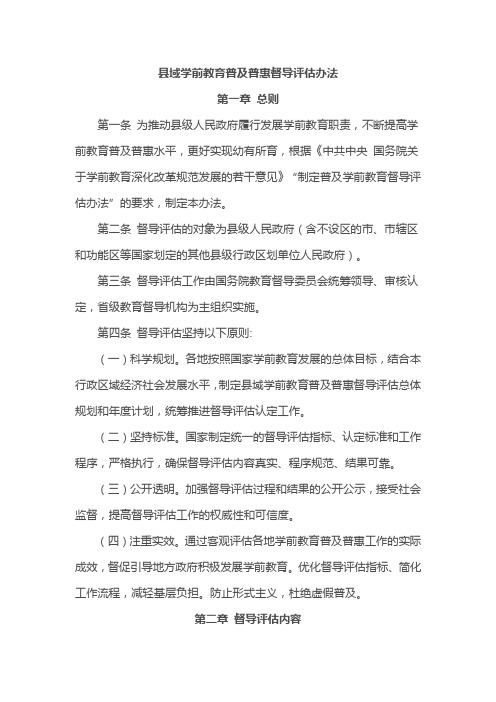 县域学前教育普及普惠督导评估办法