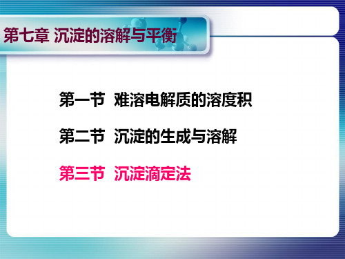 大学课件无机及分析化学-第七章沉淀溶解平衡与沉淀滴定法