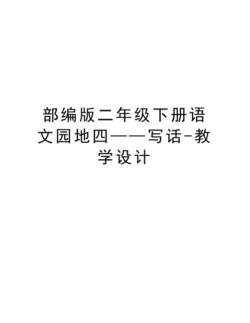 部编版二年级下册语文园地四——写话-教学设计讲课讲稿