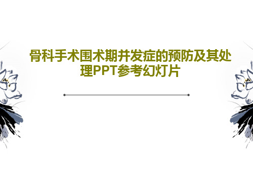 骨科手术围术期并发症的预防及其处理PPT参考幻灯片共59页文档