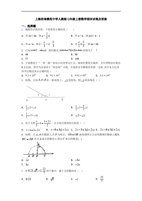 上海西南模范中学人教版七年级上册数学期末试卷及答案