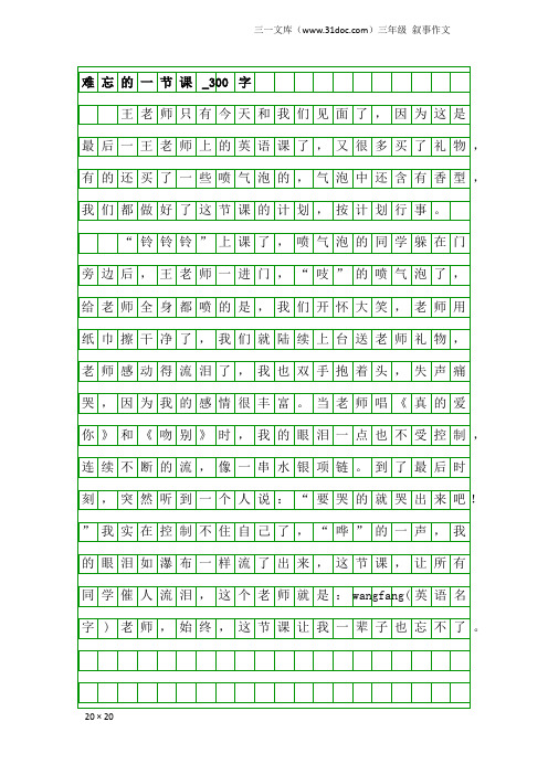 三年级叙事作文：难忘的一节课_300字