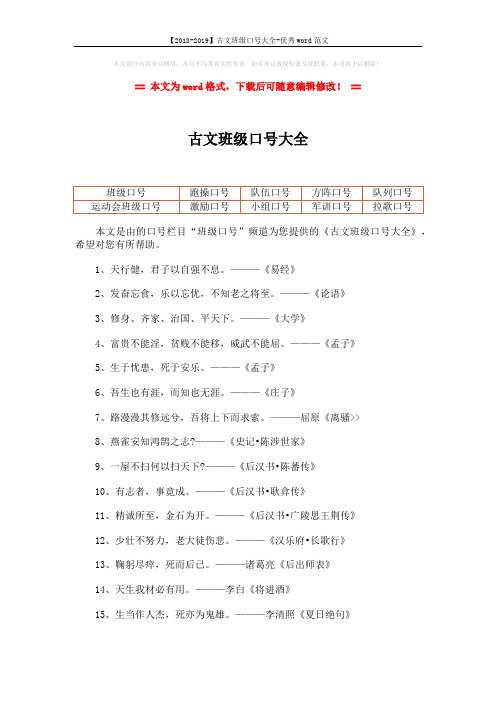 【2018-2019】古文班级口号大全-优秀word范文 (2页)