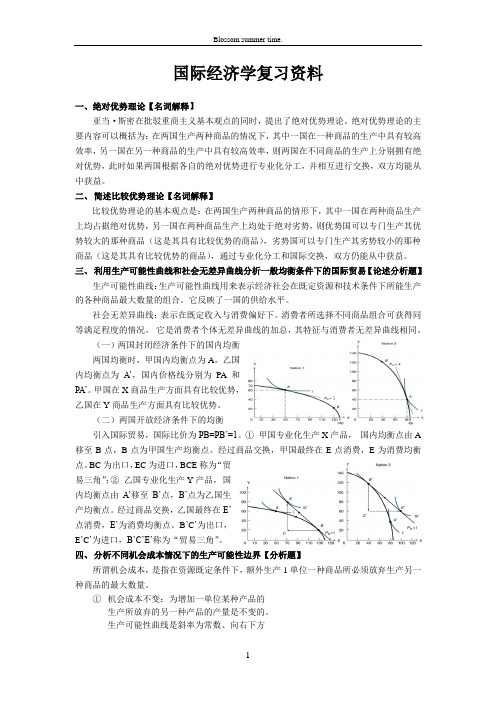 国际经济学复习资料全(DOC)