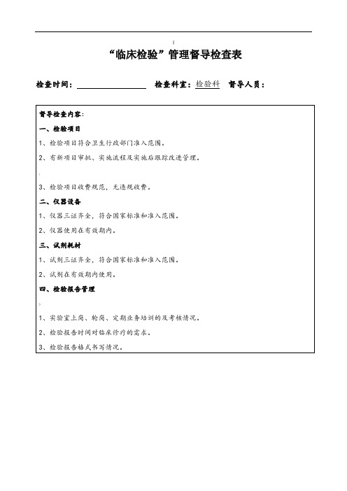 二甲职能部门督导检验科表