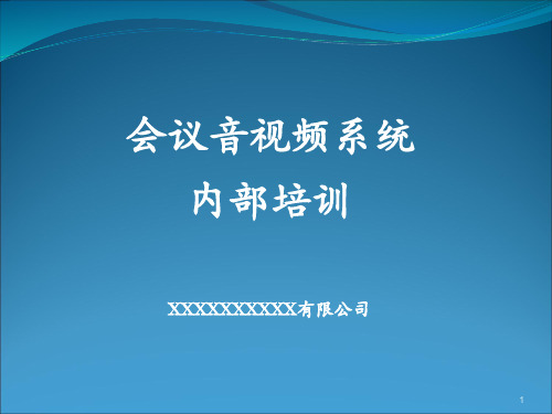 音视频系统培训资料-(内部)