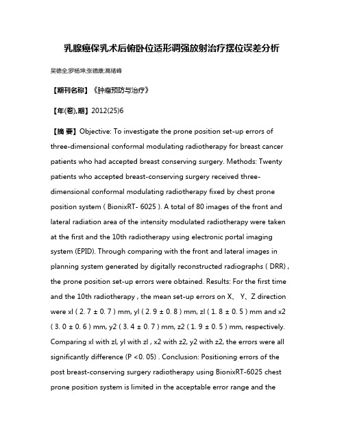 乳腺癌保乳术后俯卧位适形调强放射治疗摆位误差分析