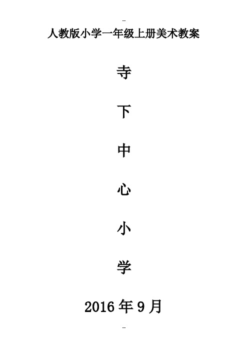 人教版小学一年级上册美术教案全册