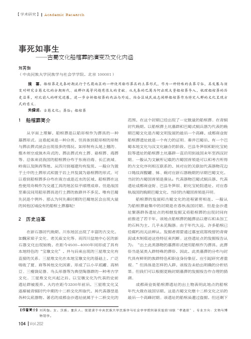 事死如事生——古蜀文化船棺葬的演变及文化内涵