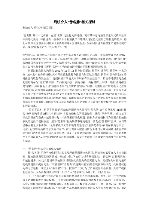 刑法介入“傍名牌”相关探讨
