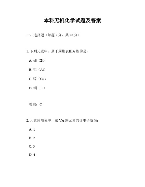 本科无机化学试题及答案