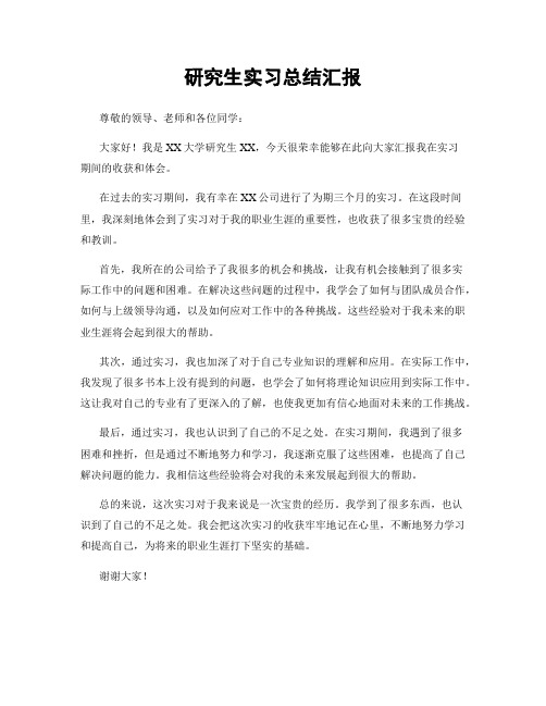 研究生实习总结汇报